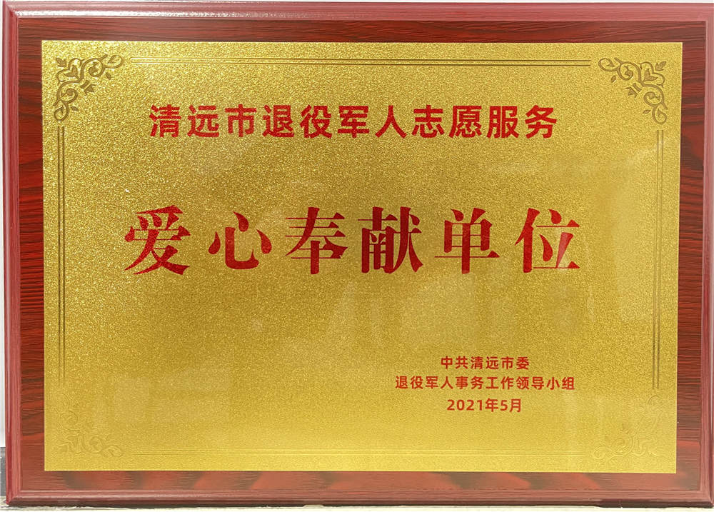 获得“清远市退役军人志愿服务爱心奉献单位”称号