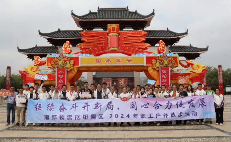 中国南部物流枢纽项目举办“接续奋斗开新局，同心合力促发展”2024年职工户外徒步活动