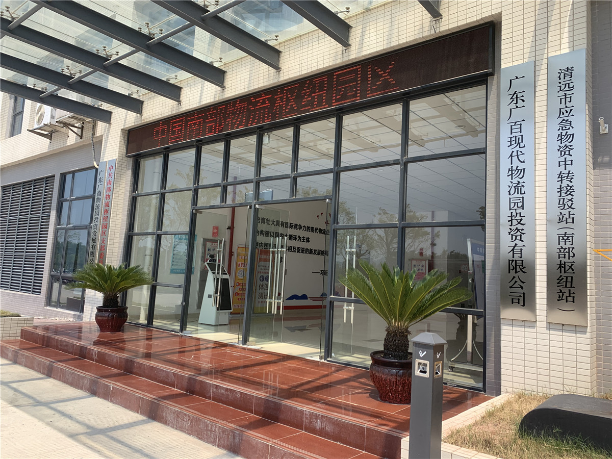 清远市应急物资中转接驳站（南部枢纽站）