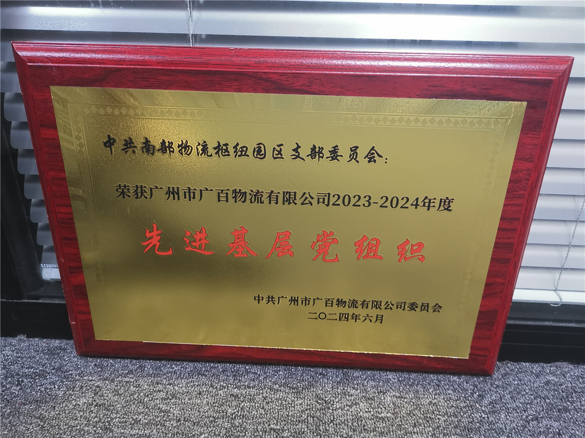 广百物流2023-2024年度先进基层党组织